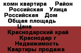 1 комн квартира  › Район ­ Российская › Улица ­ Российская › Дом ­ 260 › Общая площадь ­ 31 › Цена ­ 1 380 000 - Краснодарский край, Краснодар г. Недвижимость » Квартиры продажа   